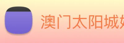 澳门太阳城娱乐 logo